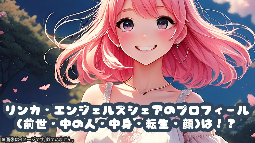 リンカ・エンジェルズシェアのプロフィール(前世・中の人・中身・転生・顔)は！？