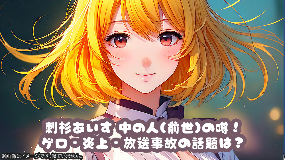 刺杉あいす 中の人(前世)の噂！ゲロ・炎上・放送事故の話題は？