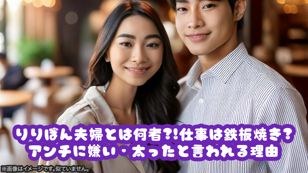 りりぼん夫婦とは何者?!仕事は鉄板焼き?アンチに嫌い・太ったと言われる理由