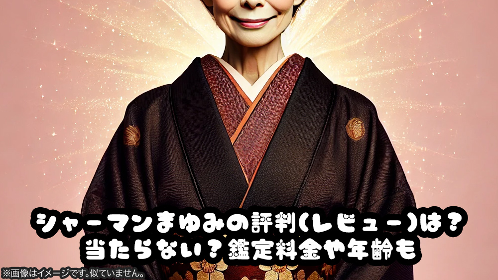 シャーマンまゆみの評判(レビュー)は？当たらない？鑑定料金や年齢も
